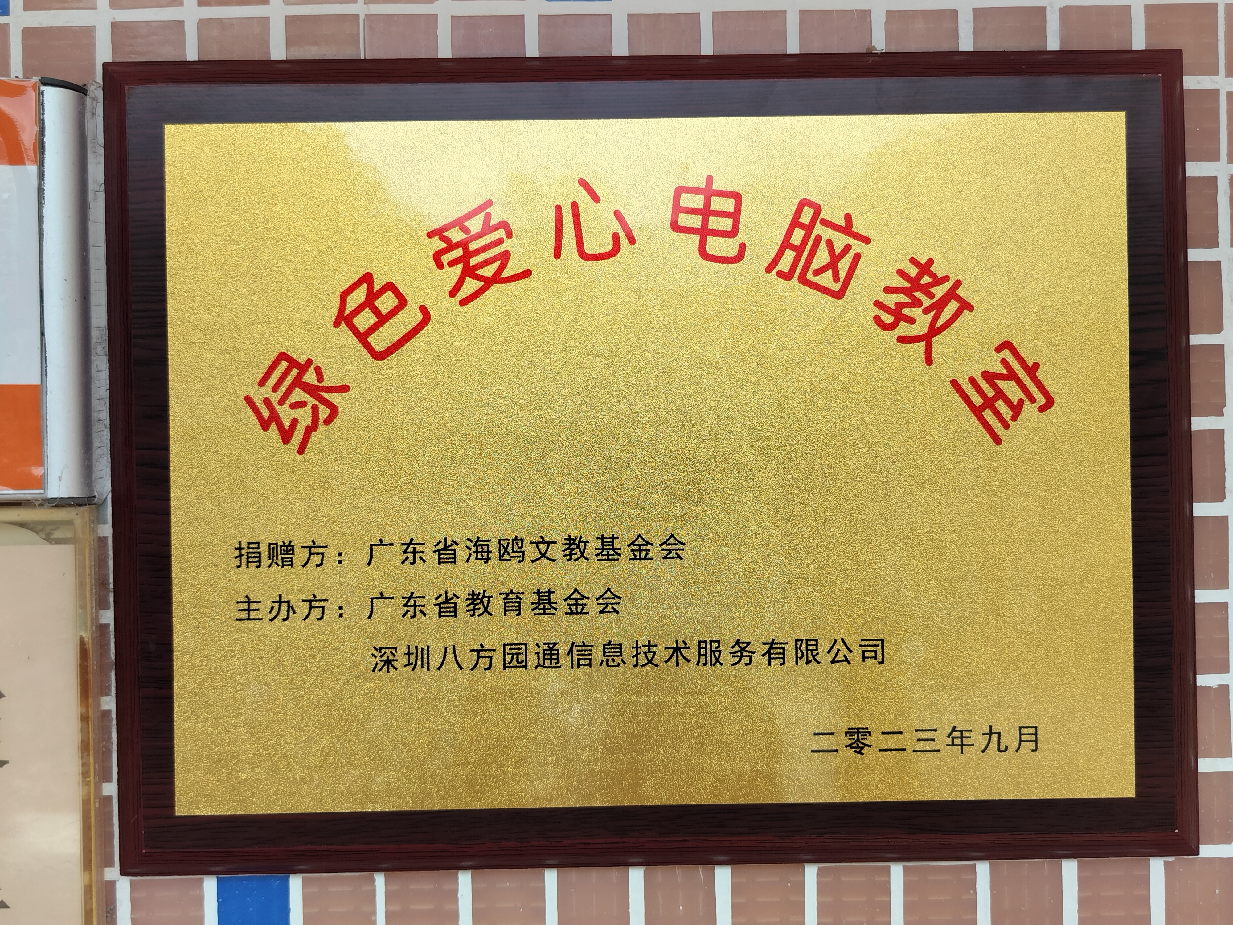 第一百三十八期“綠色愛心電腦教室”標(biāo)準(zhǔn)電腦21套（廣東省海鷗文教基金會(huì)）