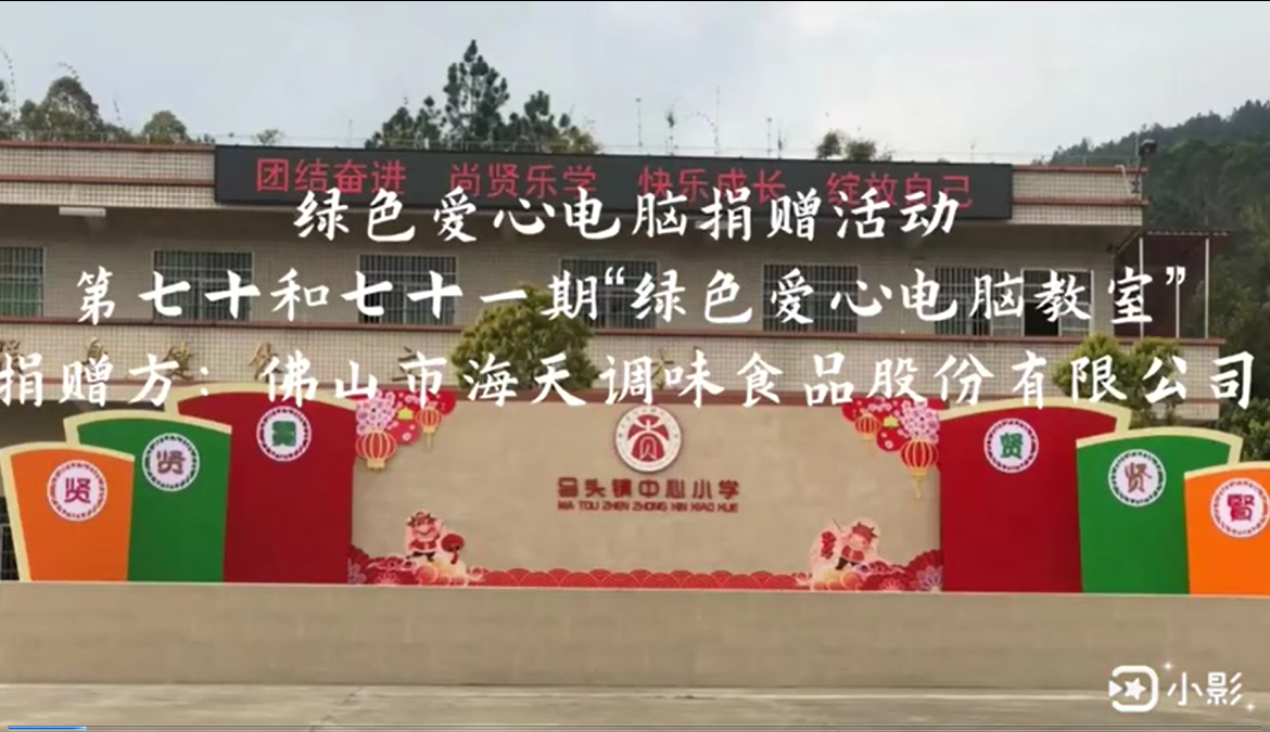 海天調味食品股份有限公司捐贈活動