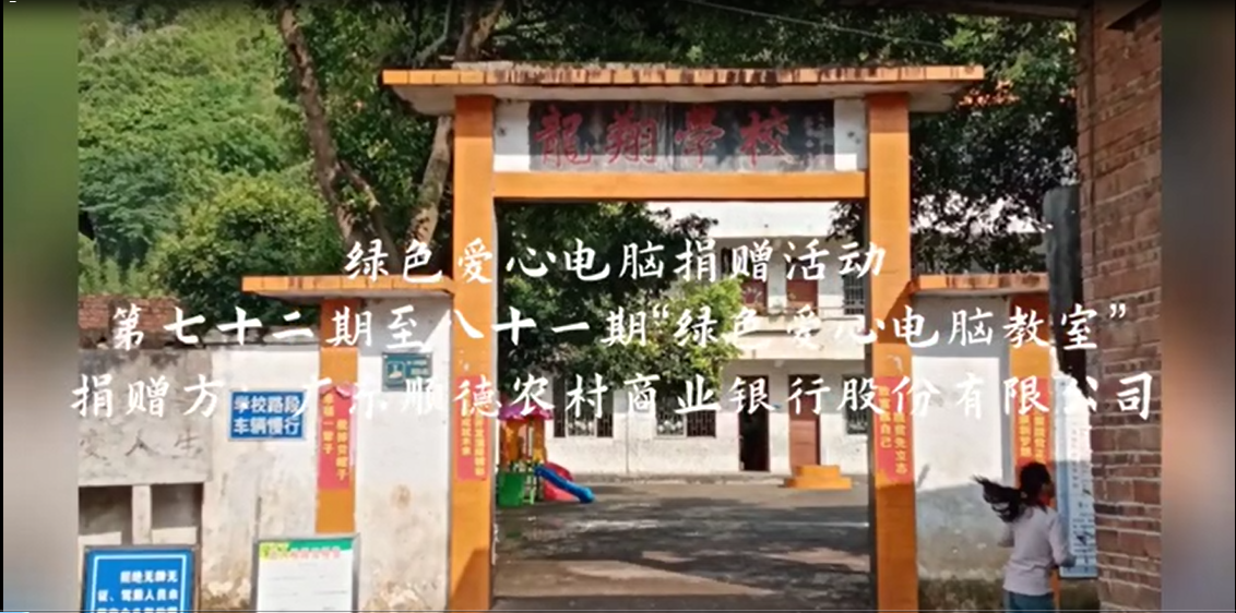 廣東順德農村商業銀行股份有限公司捐贈活動